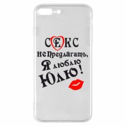 Чехол для iPhone 8 Plus Секс не предлагать, я люблю Юлю! - PrintSalon