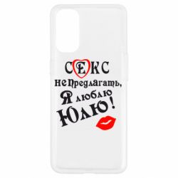 Чехол для Oppo Reno 4 Секс не предлагать, я люблю Юлю! - PrintSalon