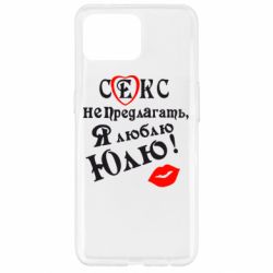 Чехол для Oppo Reno 4 Lite Секс не предлагать, я люблю Юлю! - PrintSalon