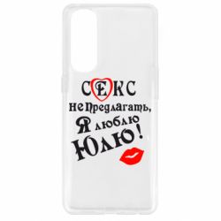 Чехол для Oppo Reno 4 Pro Секс не предлагать, я люблю Юлю! - PrintSalon