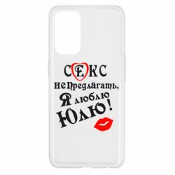 Чехол для Oppo Reno 5 4G Секс не предлагать, я люблю Юлю! - PrintSalon