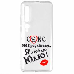 Чехол для Xiaomi Mi10/10 Pro Секс не предлагать, я люблю Юлю! - PrintSalon