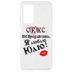 Чехол для Xiaomi Mi 10T/10T Pro Секс не предлагать, я люблю Юлю! - PrintSalon