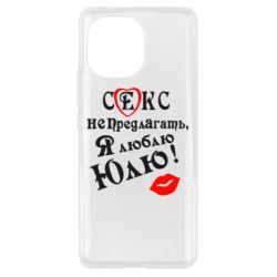 Чехол для Xiaomi Mi11 Секс не предлагать, я люблю Юлю! - PrintSalon