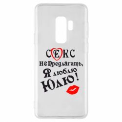 Чехол для Samsung S9+ Секс не предлагать, я люблю Юлю! - PrintSalon