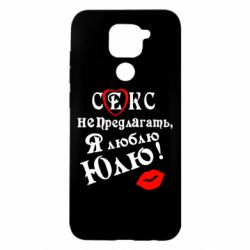 Чехол для Xiaomi Redmi Note 9/Redmi 10X Секс не предлагать, я люблю Юлю! - PrintSalon