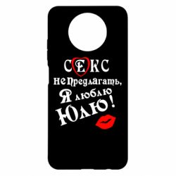 Чехол для Xiaomi Redmi Note 9 5G/Redmi Note 9T Секс не предлагать, я люблю Юлю! - PrintSalon