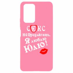 Чехол для Xiaomi Redmi Note 10 Pro Секс не предлагать, я люблю Юлю! - PrintSalon