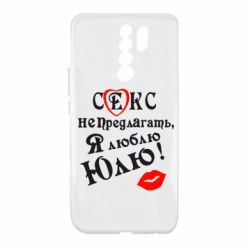 Чехол для Xiaomi Redmi 9 Секс не предлагать, я люблю Юлю! - PrintSalon