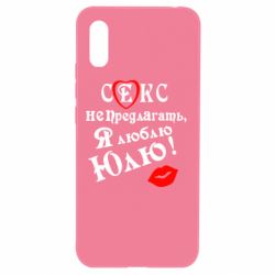 Чехол для Xiaomi Redmi 9a Секс не предлагать, я люблю Юлю! - PrintSalon