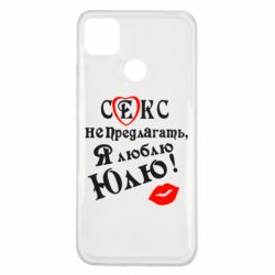 Чехол для Xiaomi Redmi 9c Секс не предлагать, я люблю Юлю!