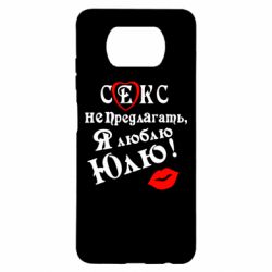 Чехол для Xiaomi Poco X3 Секс не предлагать, я люблю Юлю! - PrintSalon