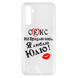 Чехол для Realme 6 Секс не предлагать, я люблю Юлю! - PrintSalon