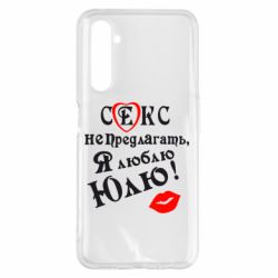 Чехол для Realme 6 Pro Секс не предлагать, я люблю Юлю! - PrintSalon