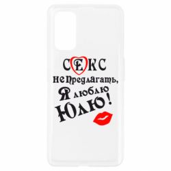 Чехол для Realme 7 Pro Секс не предлагать, я люблю Юлю! - PrintSalon