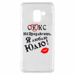 Чехол для Samsung A8 2018 Секс не предлагать, я люблю Юлю! - PrintSalon