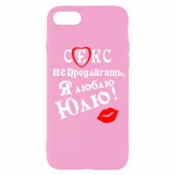 Чехол для iPhone SE 2022 Секс не предлагать, я люблю Юлю! - PrintSalon