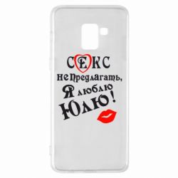 Чехол для Samsung A8+ 2018 Секс не предлагать, я люблю Юлю! - PrintSalon