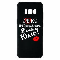 Чехол для Samsung S8 Секс не предлагать, я люблю Юлю! - PrintSalon
