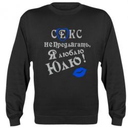 Cвитшот Секс не предлагать, я люблю Юлю! - PrintSalon
