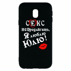 Чехол для Samsung J3 2017 Секс не предлагать, я люблю Юлю! - PrintSalon