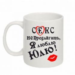 Чашка 320ml Секс не предлагать, я люблю Юлю!