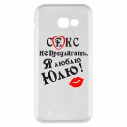 Чехол для Samsung A5 2017 Секс не предлагать, я люблю Юлю!