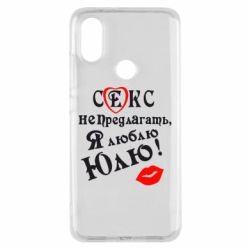 Чехол для Xiaomi Mi A2 Секс не предлагать, я люблю Юлю! - PrintSalon