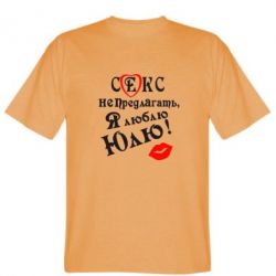 Мужская футболка Stedman Секс не предлагать, я люблю Юлю! - PrintSalon
