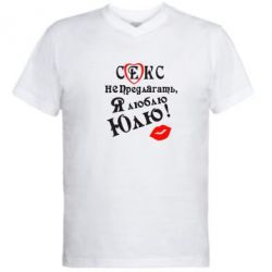 Мужская футболка  с V-образным вырезом Секс не предлагать, я люблю Юлю! - PrintSalon