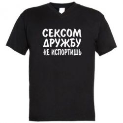 Мужская футболка  с V-образным вырезом СЕКСОМ ДРУЖБУ НЕ ИСПОРТИШЬ - PrintSalon