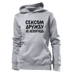Женское худи СЕКСОМ ДРУЖБУ НЕ ИСПОРТИШЬ - PrintSalon