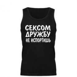 Мужская майка СЕКСОМ ДРУЖБУ НЕ ИСПОРТИШЬ - PrintSalon