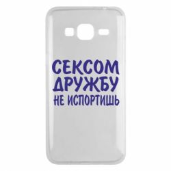 Чехол для Samsung J3 2016 СЕКСОМ ДРУЖБУ НЕ ИСПОРТИШЬ - PrintSalon