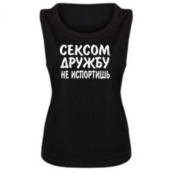 Женская майка СЕКСОМ ДРУЖБУ НЕ ИСПОРТИШЬ - PrintSalon