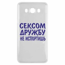 Чехол для Samsung J7 2016 СЕКСОМ ДРУЖБУ НЕ ИСПОРТИШЬ - PrintSalon