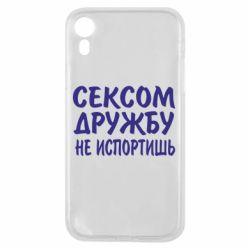 Чехол для iPhone XR СЕКСОМ ДРУЖБУ НЕ ИСПОРТИШЬ - PrintSalon
