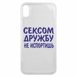 Чехол для iPhone Xs Max СЕКСОМ ДРУЖБУ НЕ ИСПОРТИШЬ - PrintSalon