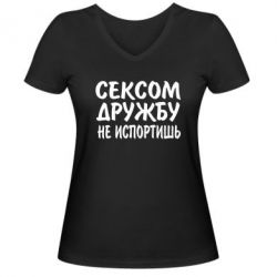 Женская футболка с V-образным вырезом СЕКСОМ ДРУЖБУ НЕ ИСПОРТИШЬ - PrintSalon