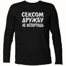 Футболка с длинным рукавом СЕКСОМ ДРУЖБУ НЕ ИСПОРТИШЬ - PrintSalon