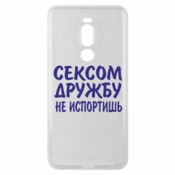 Чехол для Meizu Note 8 СЕКСОМ ДРУЖБУ НЕ ИСПОРТИШЬ - PrintSalon