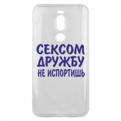Чехол для Meizu X8 СЕКСОМ ДРУЖБУ НЕ ИСПОРТИШЬ - PrintSalon