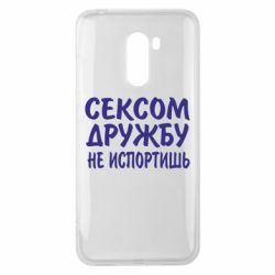 Чехол для Xiaomi Pocophone F1 СЕКСОМ ДРУЖБУ НЕ ИСПОРТИШЬ - PrintSalon