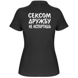 Женское поло СЕКСОМ ДРУЖБУ НЕ ИСПОРТИШЬ - PrintSalon