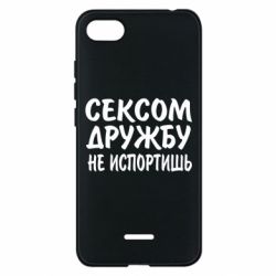 Чехол для Xiaomi Redmi 6A СЕКСОМ ДРУЖБУ НЕ ИСПОРТИШЬ