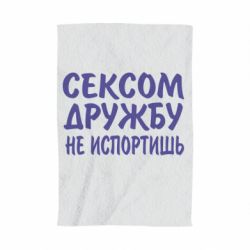 Полотенце с принтом СЕКСОМ ДРУЖБУ НЕ ИСПОРТИШЬ - PrintSalon