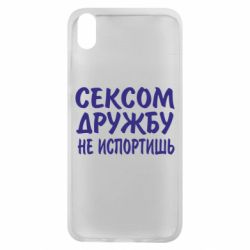 Чехол для Xiaomi Redmi 7A СЕКСОМ ДРУЖБУ НЕ ИСПОРТИШЬ - PrintSalon