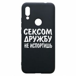 Чехол для Xiaomi Redmi 7 СЕКСОМ ДРУЖБУ НЕ ИСПОРТИШЬ - PrintSalon