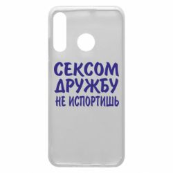 Чехол для Huawei P30 Lite СЕКСОМ ДРУЖБУ НЕ ИСПОРТИШЬ - PrintSalon