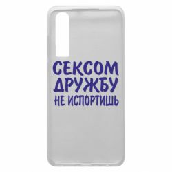 Чехол для Huawei P30 СЕКСОМ ДРУЖБУ НЕ ИСПОРТИШЬ - PrintSalon